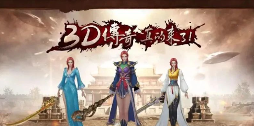 《传奇3d版》：3D重塑经典，御剑江湖！