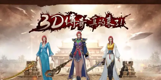 《传奇3d版》：战法道三职业各具特色，打宝红名PK爆物！