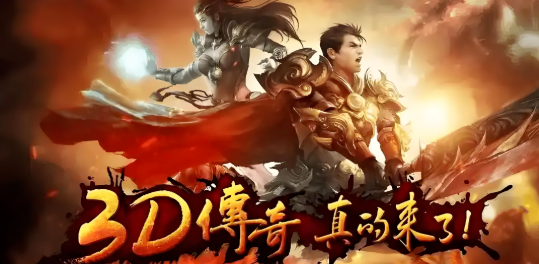 《传奇3d版》：传奇再现，热血重燃！