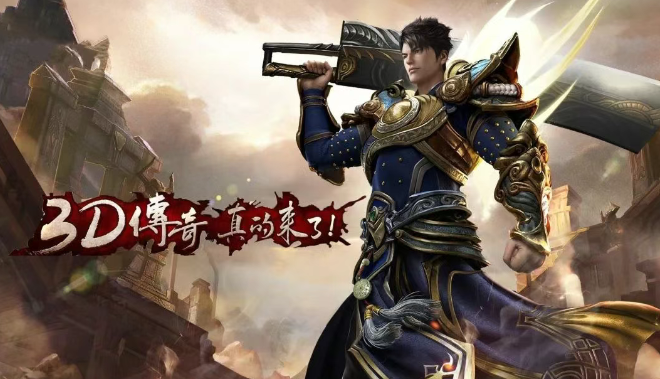 《传奇3d版》：老玩家情怀与新玩家盛宴并存！