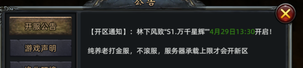《传奇3d版》：【开区通知】:林下风致“S1.万千星辉””4月29日13:30开启!(图1)
