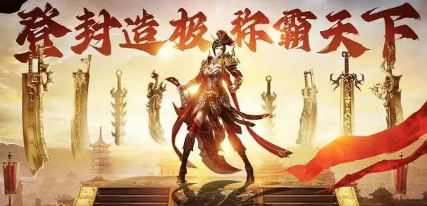 《传奇3d版》：重回当年沙巴克激情！