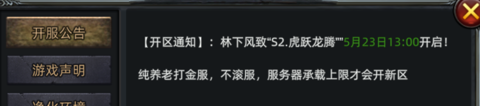 《传奇3d版》：【开区通知】:林下风致“S2.虎跃龙腾””5月23日13:00开启!(图1)