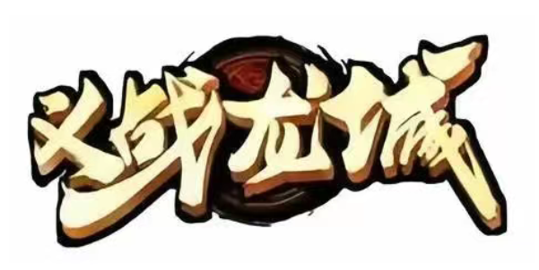 《传奇3d版》：三职业玩法，最原始的传奇！