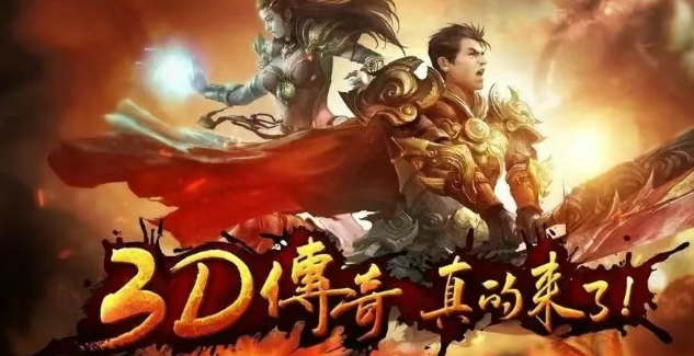 《传奇3d版》：零氪也能称霸的热血江湖！