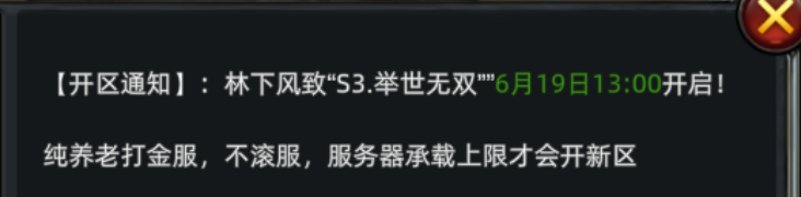 《传奇3d版》：【开区通知】:林下风致“S3.举世无双””6月19日13:00开启!