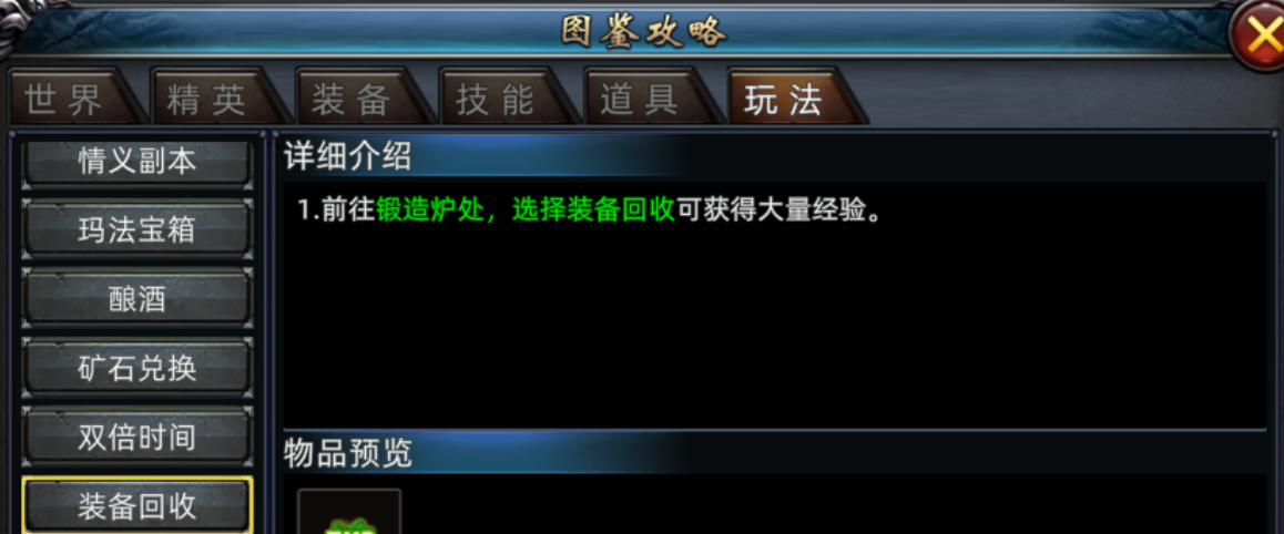 《传奇3d版》：装备回收介绍！