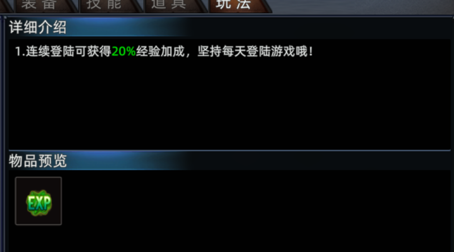 《传奇3d版》：连续登录经验加成！