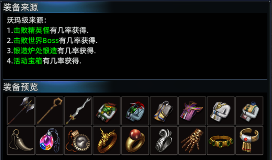 《传奇3d版》：沃玛装备介绍！