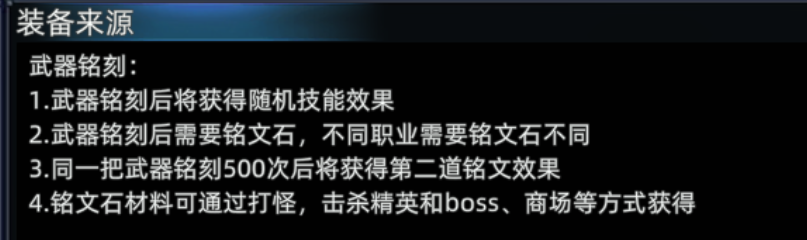 《传奇3d版》：武器铭刻介绍！
