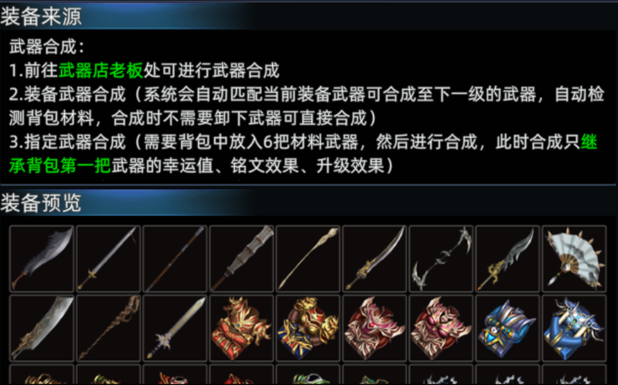 《传奇3d版》：装备合成介绍！