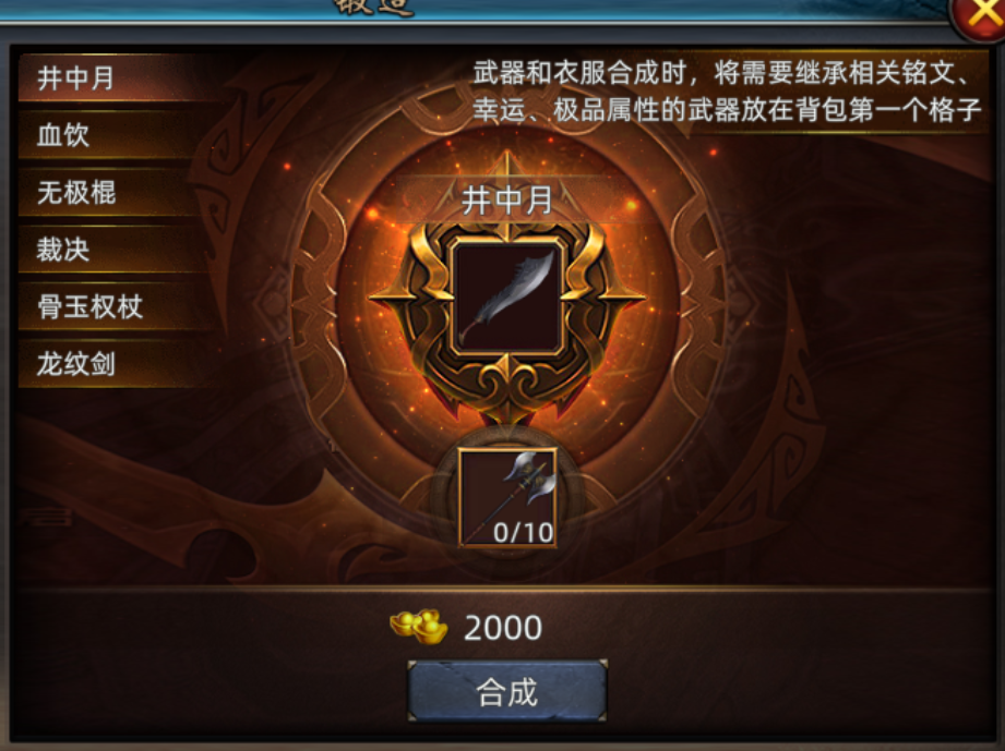 《传奇3d版》：装备合成介绍！(图2)