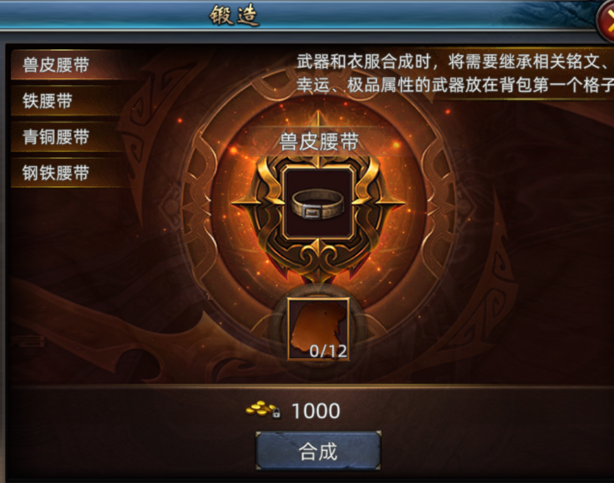 《传奇3d版》：其他装备合成介绍！(图2)
