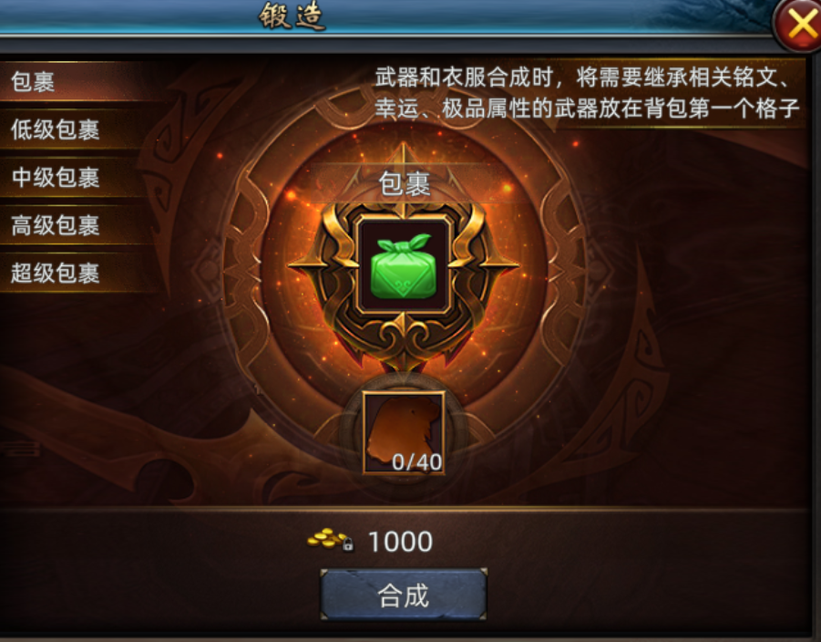 《传奇3d版》：包裹合成攻略！