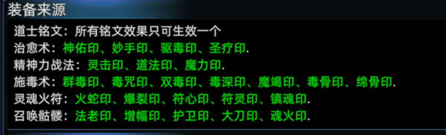 《传奇3d版》：道士铭文介绍！