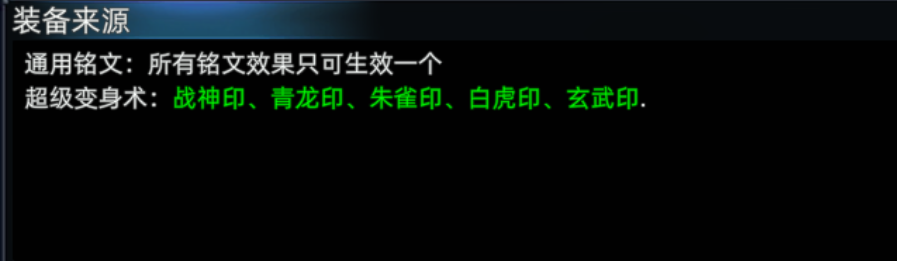 《传奇3d版》：通用符文介绍！