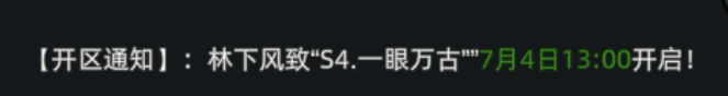 《传奇3d版》：【开区通知】:林下风致“S4.一眼万古””7月4日13:00开启!(图1)