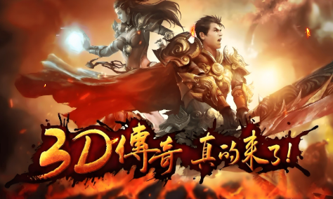 《传奇3d版》:战法道合击觉醒,全屏合击破甲连招!(图1) 《传奇3d版》:战法道合击觉醒,全屏合击破甲连招!(图1)