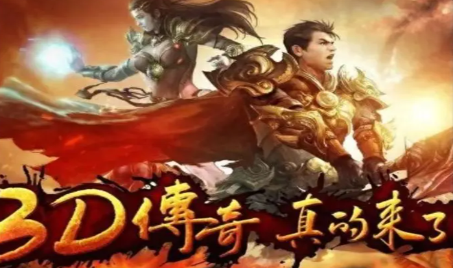 《传奇3d版》:如何快速升级和获取稀有装备?(图1) 《传奇3d版》:如何快速升级和获取稀有装备?(图1)